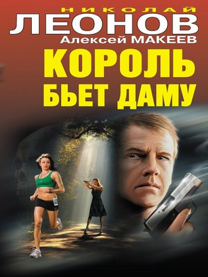 cover image of Король бьет даму